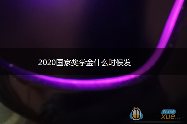 2020国家奖学金什么时候发