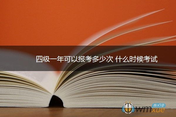 四级一年可以报考多少次 什么时候考试