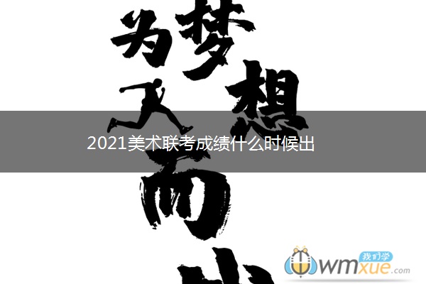 2021美术联考成绩什么时候出