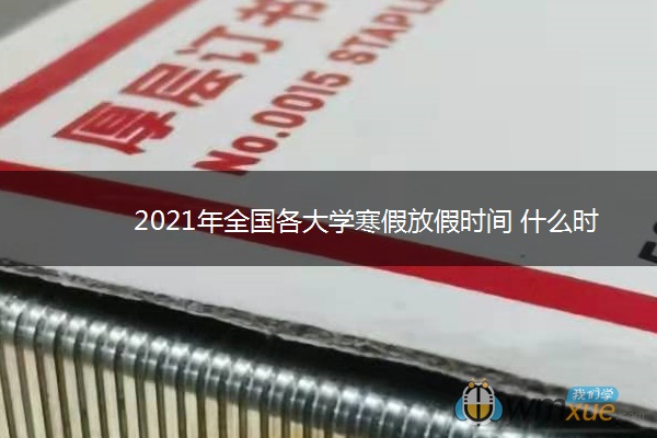 2021年全国各大学寒假放假时间 什么时候开始