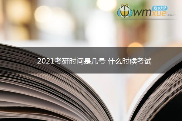 2021考研时间是几号 什么时候考试