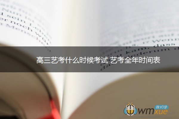 高三艺考什么时候考试 艺考全年时间表