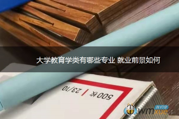 大学教育学类有哪些专业 就业前景如何