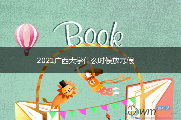 2021广西大学什么时候放寒假