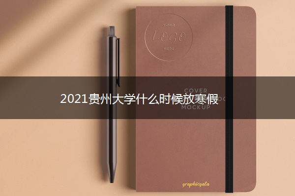 2021贵州大学什么时候放寒假