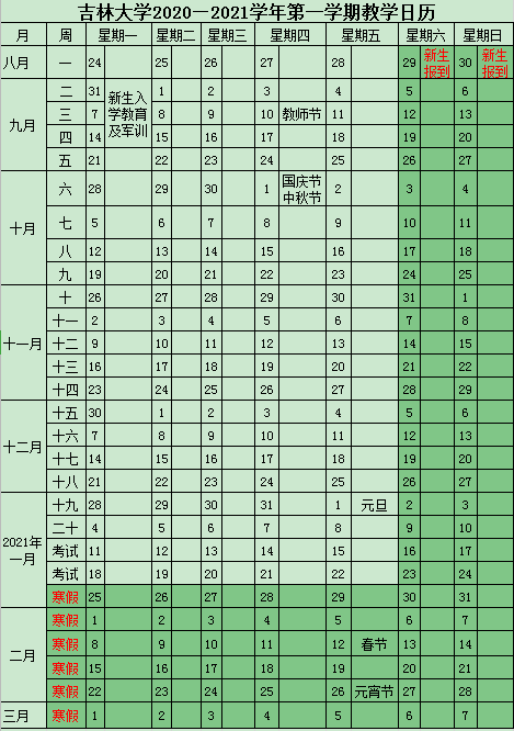 2021吉林大学什么时候放寒假