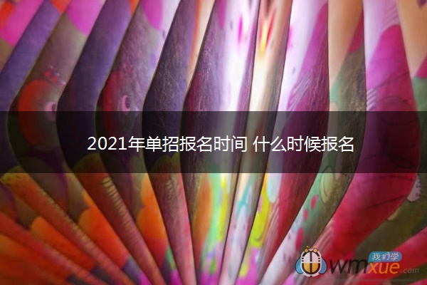 2021年单招报名时间 什么时候报名