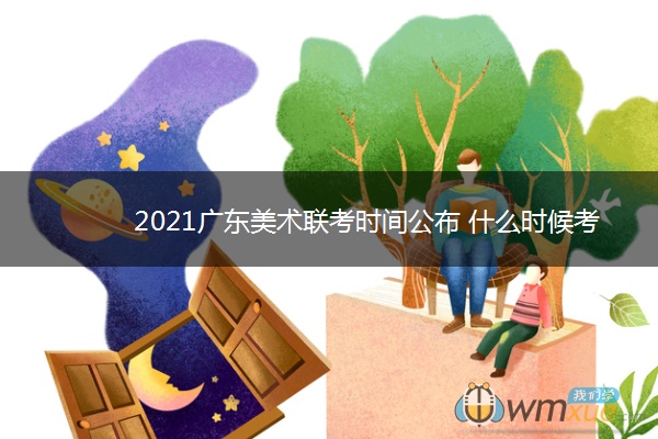 2021广东美术联考时间公布 什么时候考试