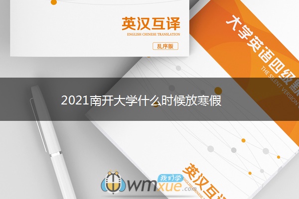 2021南开大学什么时候放寒假