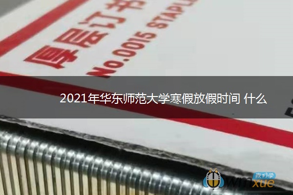 2021年华东师范大学寒假放假时间 什么时候放假