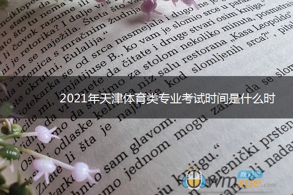 2021年天津体育类专业考试时间是什么时候