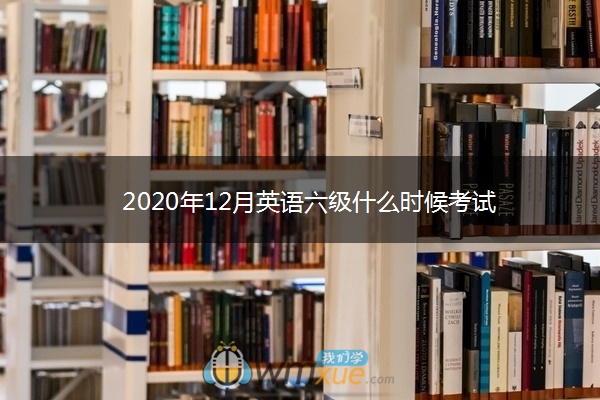 2020年12月英语六级什么时候考试