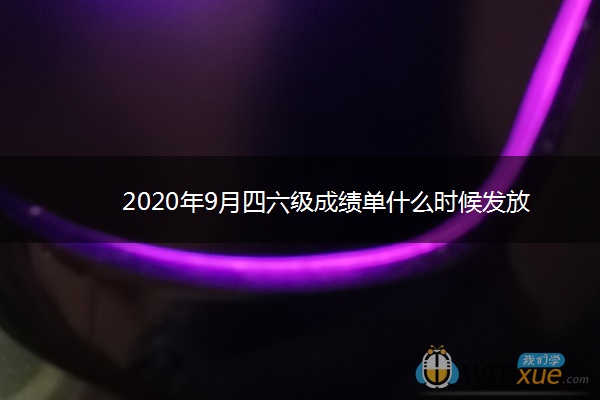 2020年9月四六级成绩单什么时候发放