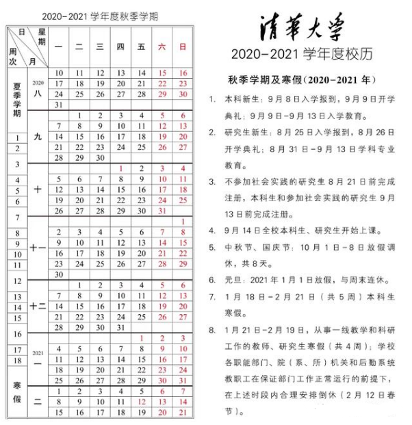 2021清华大学什么时候放寒假