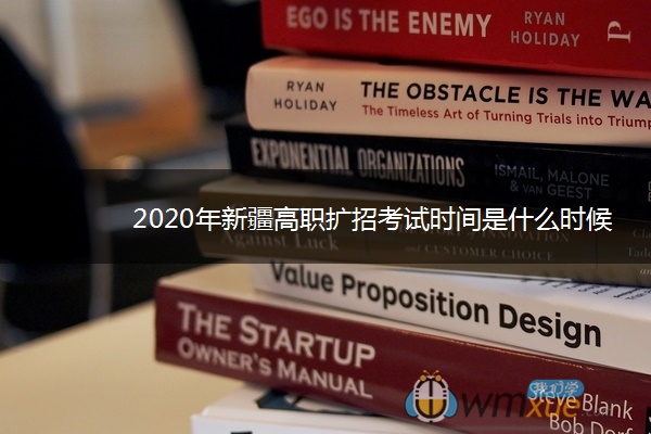 2020年新疆高职扩招考试时间是什么时候