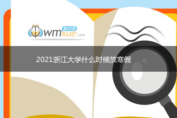 2021浙江大学什么时候放寒假