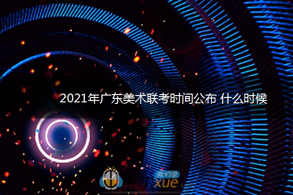 2021年广东美术联考时间公布 什么时候考试