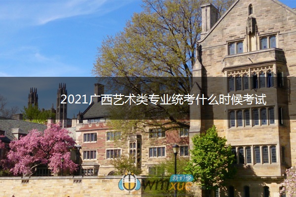 2021广西艺术类专业统考什么时候考试