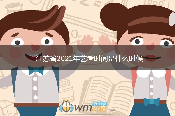 江苏省2021年艺考时间是什么时候