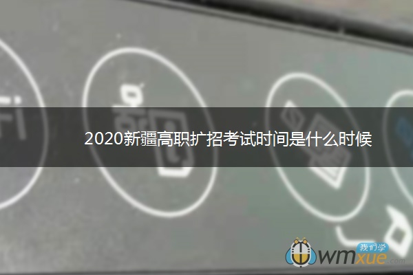 2020新疆高职扩招考试时间是什么时候