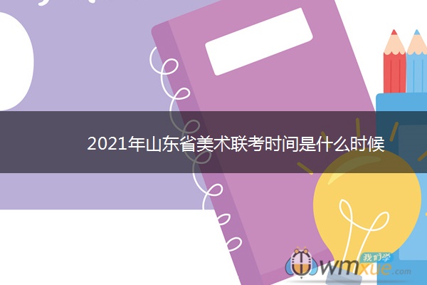 2021年山东省美术联考时间是什么时候