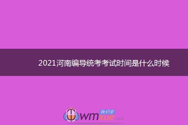 2021河南编导统考考试时间是什么时候