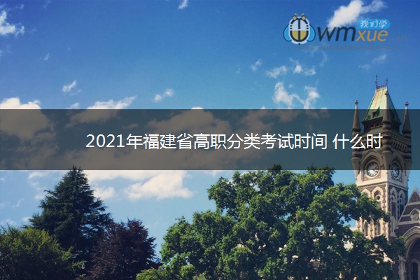 2021年福建省高职分类考试时间 什么时候考试