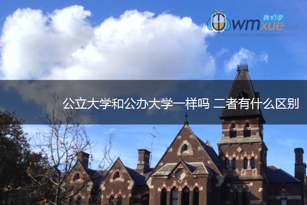 公立大学和公办大学一样吗 二者有什么区别