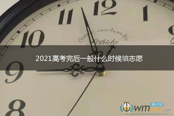 2021高考完后一般什么时候填志愿