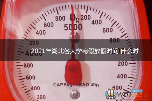 2021年湖北各大学寒假放假时间 什么时候放寒假