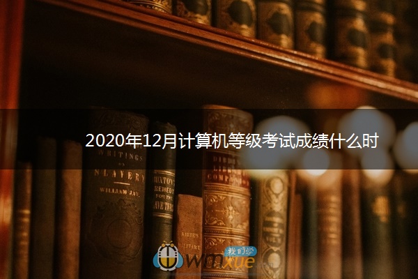 2020年12月计算机等级考试成绩什么时候出来