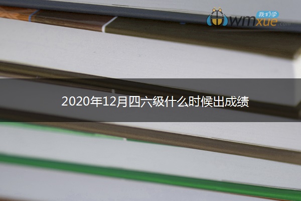 2020年12月四六级什么时候出成绩