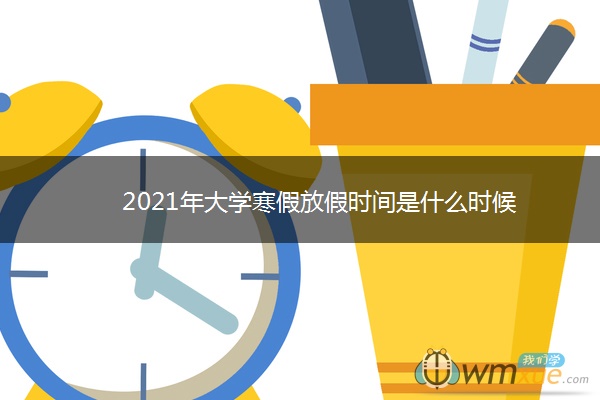 2021年大学寒假放假时间是什么时候