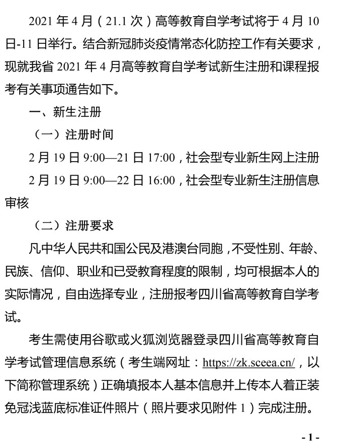 2021年4月四川省高等教育自学考试通告（一）