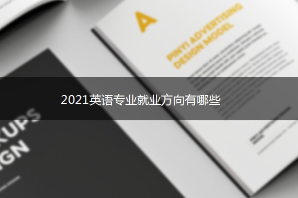 2021英语专业就业方向有哪些