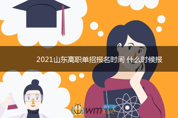 2021山东高职单招报名时间 什么时候报名