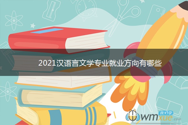 2021汉语言文学专业就业方向有哪些