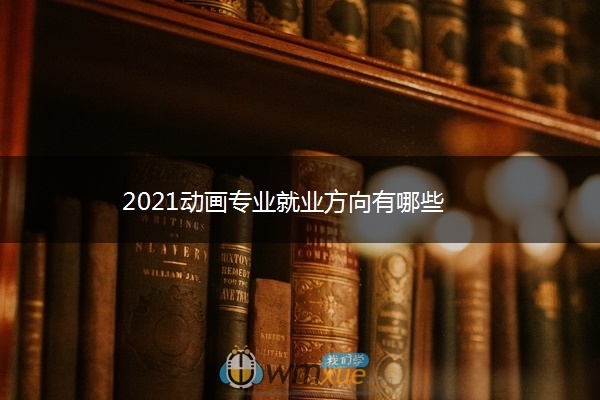 2021动画专业就业方向有哪些