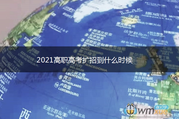 2021高职高考扩招到什么时候