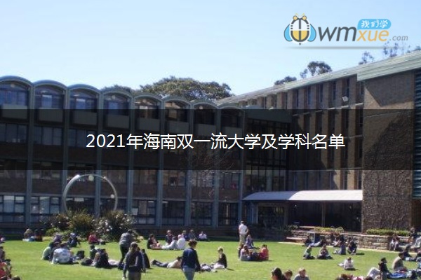 2021年海南双一流大学及学科名单