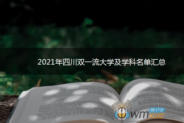 2021年四川双一流大学及学科名单汇总