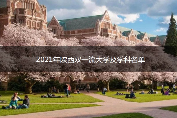 2021年陕西双一流大学及学科名单