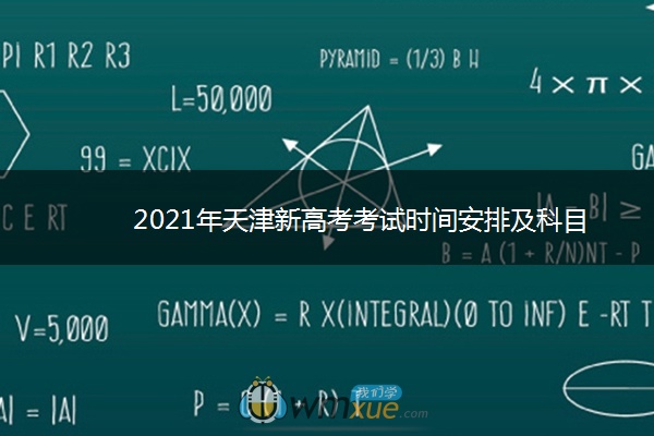 2021年天津新高考考试时间安排及科目 什么时候高考