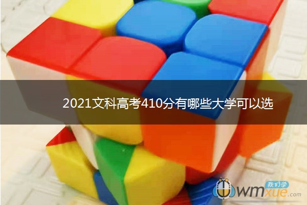 2021文科高考410分有哪些大学可以选择