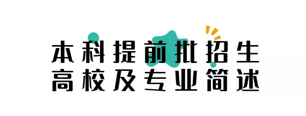 2021提前批院校有哪些 怎么报考提前批院校