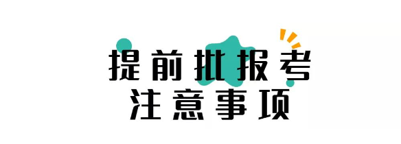 2021提前批院校有哪些 怎么报考提前批院校