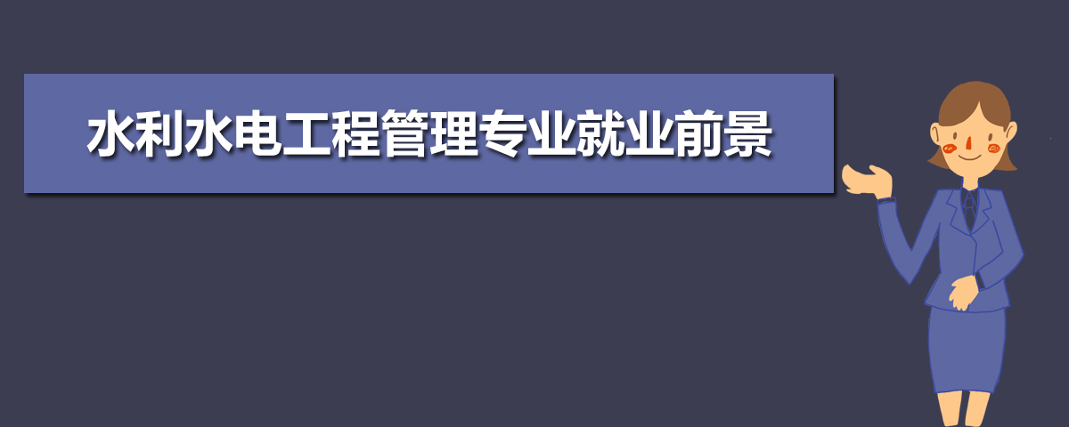 水利水电工程管理专业主要学什么 未来从事什么工作