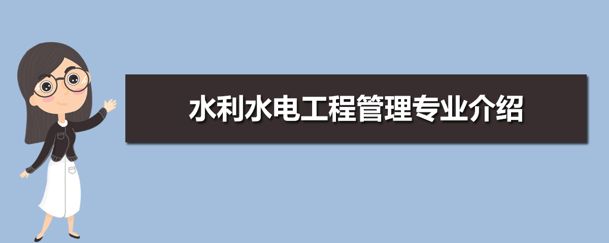 水利水电工程管理专业主要学什么 未来从事什么工作