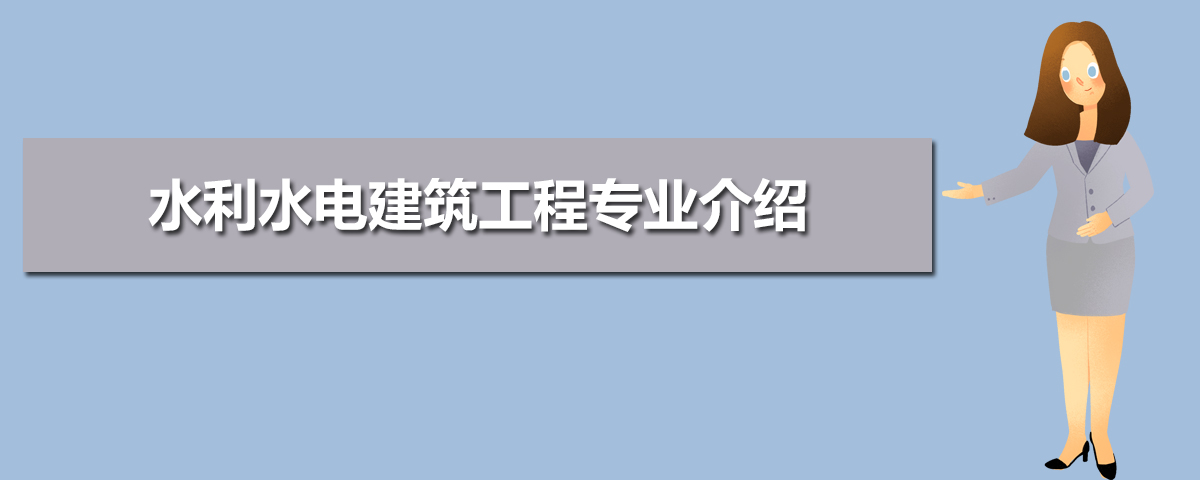 水利水电建筑工程专业主要学什么 未来从事什么工作