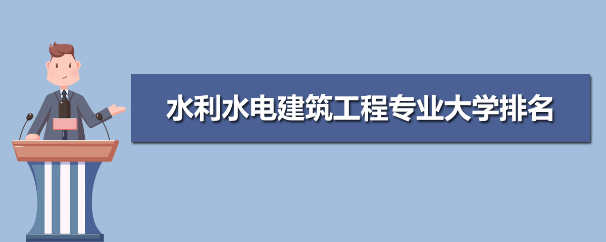 水利水电建筑工程专业主要学什么 未来从事什么工作